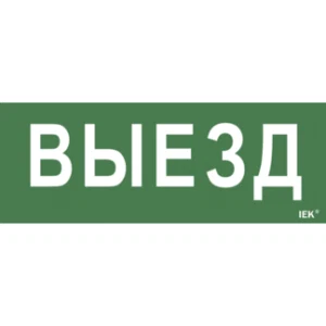 IEK Самоклеящаяся этикетка 240х90мм "Выезд" для ДПА IP20/54 - LPC10-1-24-09-VIEZD IEK Самоклеящаяся этикетка 240х90мм "Выезд" для ДПА IP20/54 - LPC10-1-24-09-VIEZD