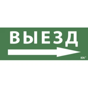 IEK Самоклеящаяся этикетка 240х90мм "Выезд/стрелка направо" для ДПА IP20/54 - LPC10-1-24-09-VZNAPR IEK Самоклеящаяся этикетка 240х90мм "Выезд/стрелка направо" для ДПА IP20/54 - LPC10-1-24-09-VZNAPR