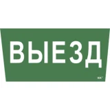 IEK Самоклеящаяся этикетка 240х90мм "Выезд" для ССА 5043