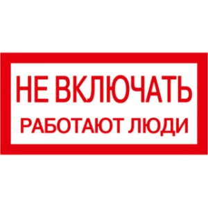 IEK Самоклеящаяся этикетка 200х100мм "Не включать! Работают люди" - YPC10-NEVKL-5-010 IEK Самоклеящаяся этикетка 200х100мм "Не включать! Работают люди" - YPC10-NEVKL-5-010